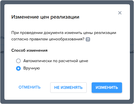 Проведение документа. Изменение цен реализации.png