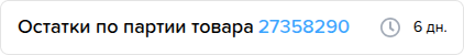 Склад. Остатки по партии товара.png