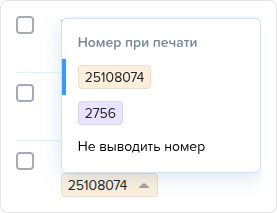Изменить номер при печати.png