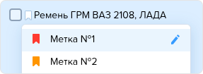 Номенклатура. Добавление метки (в списке).png