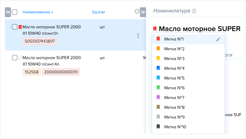 Номенклатура. Добавление метки.png