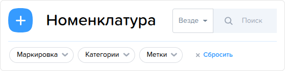 Номенклатура. Доступные фильтры.png