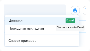 Номенклатура. Экспорт в Excel (печать ценики).png