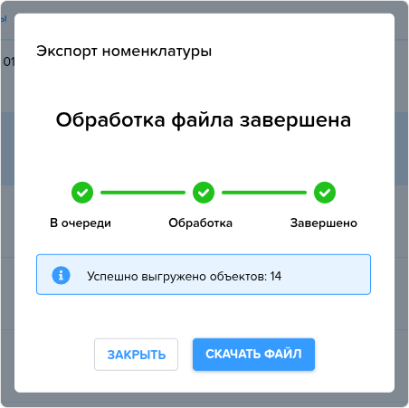 Номенклатура. Экспорт завершен.png