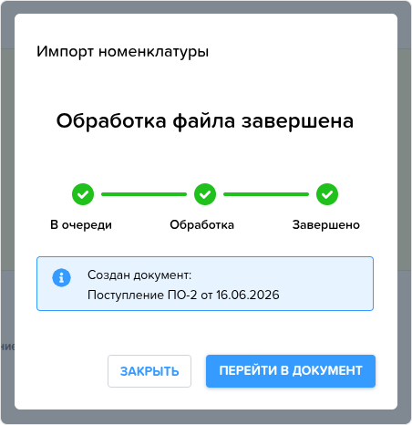 Номенклатура. Импорт завершен.png