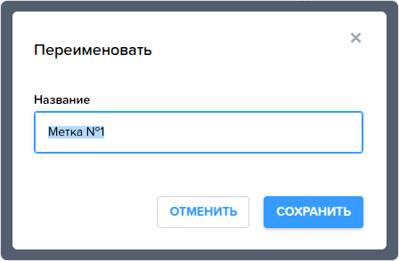 Номенклатура. Переименовать метку.png