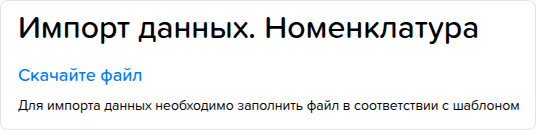 Номенклатура. Скачать шаблон (импорт).png