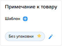 Номенклатура. Создать примечание.png