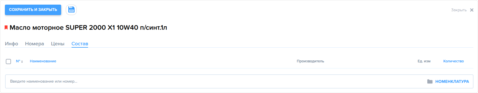 Номенклатура. Вкладка Состав.png