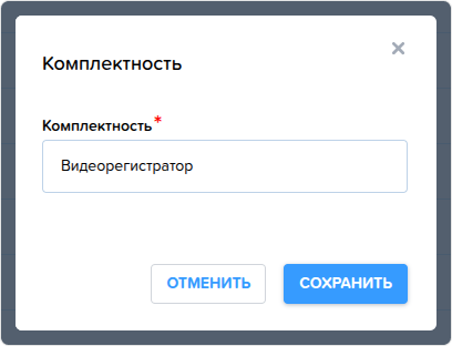 Комплектность. Создание комплектности.png