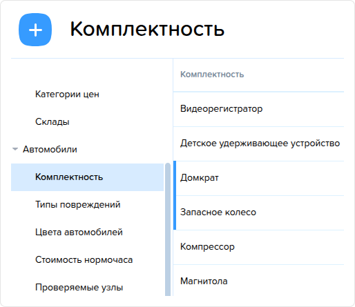 Комплектность. Справочник.png