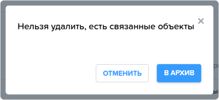 Нельзя удалить, есть связанные объекты.png