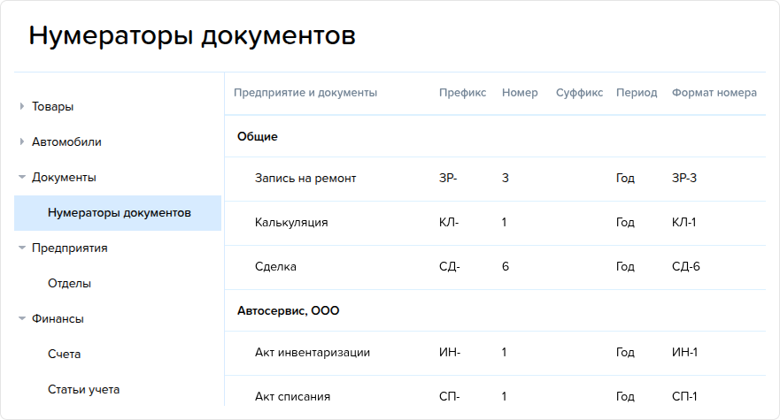Нумераторы документов. Справочник.png
