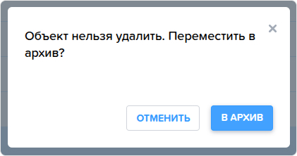 Объект нельзя удалить. Переместить в архив.jpg
