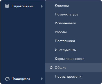 Общие справочники.jpg