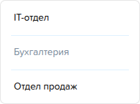 Отделы. Архивные записи.png