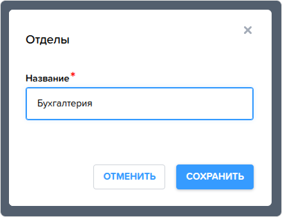 Отделы. Создание.png