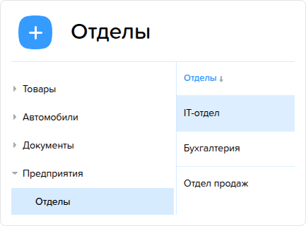 Отделы. Справочник.png