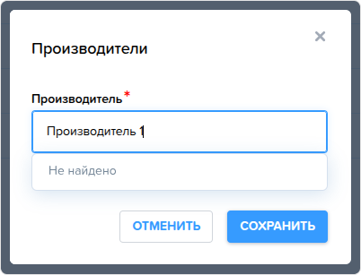Производители. Создание нового производителя.png