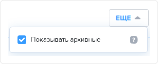 Пункт Показывать архивные.png