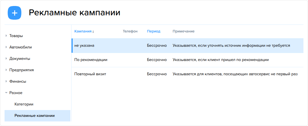 Рекламные кампании. Справочник.png