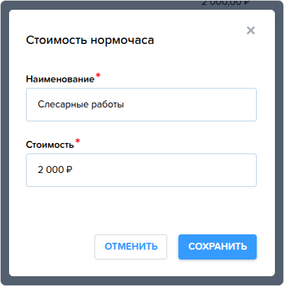 Стоимость нормочаса. Создание стоимости нормочаса.png