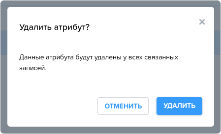 Атрибуты. Удаление.png