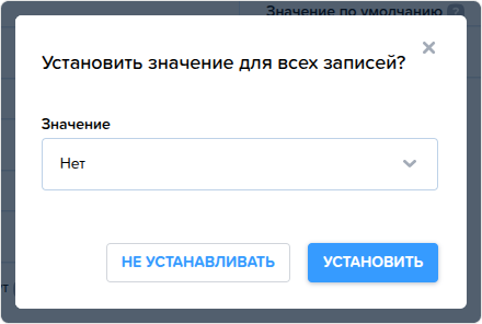 Атрибуты. Установить значение для всех записей.png