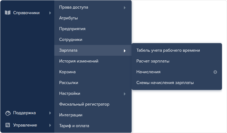 Меню Схемы начисления зарплаты.png