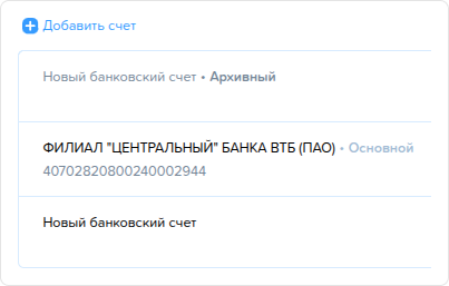 Предприятия. Банковские счета. Архивный и основной.png