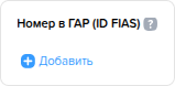 Предприятия. Добавить номер в ГАР.png