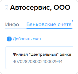 Предприятия. Добавить счет.png