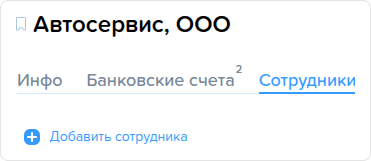 Предприятия. Добавить сотрудника.png