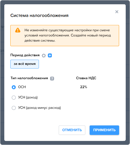Предприятия. Редактирование системы налогообложения.png