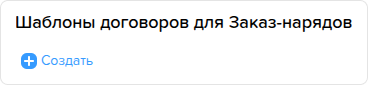 Предприятия. Создать шаблон договора для заказнаряда.png
