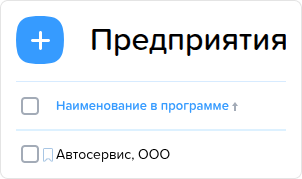 Предприятия. Создать.png