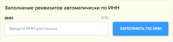 Предприятия. Заполнение реквизитов автоматически по ИНН.png