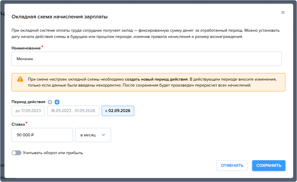 Схемы начисления зарплаты. Окладная. Создание (нач).png