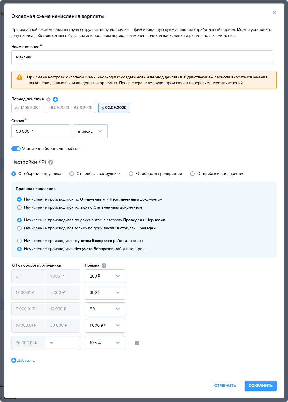 Схемы начисления зарплаты. Окладная. Создание.png