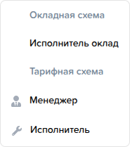 Схемы начисления зарплаты. Предустановленные схемы.png