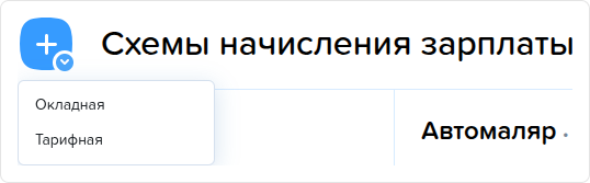 Схемы начисления зарплаты. Создать схему.png