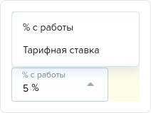 Attachments/Управление/Схемы начисления зарплаты. Тарифная схема Исполнитель (работы). Вознаграждение (выпадающий список).png