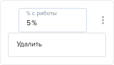 Схемы начисления зарплаты. Тарифная схема Менеджер (работы). Поле процент с работы (удалить).png