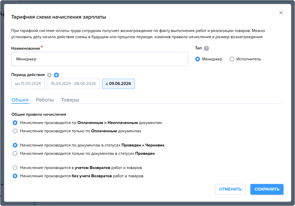 Схемы начисления зарплаты. Тарифная. Создание (нач).png