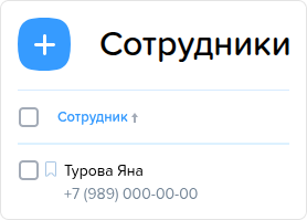 Сотрудники. Создать.png