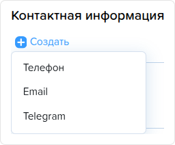 Сотрудники. Вкладка Инфо. Контактная янформация.png
