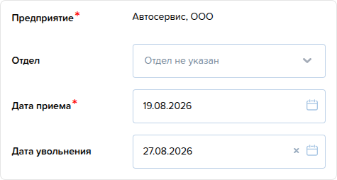 Сотрудники. Вкладка Предприятие. Дата увольнения.png
