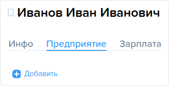 Сотрудники. Вкладка Предприятие. Добавить.png