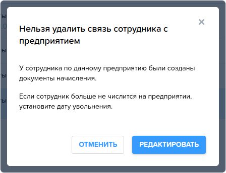 Сотрудники. Вкладка Предприятие. Нельзя удалить связь.png