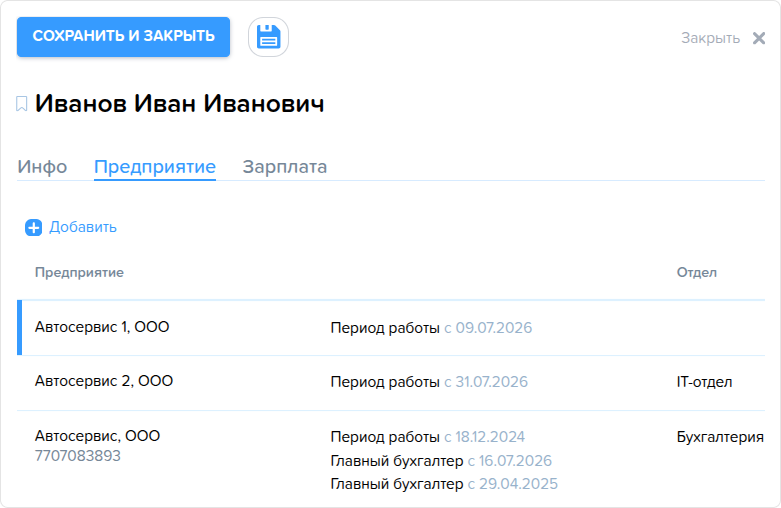 Сотрудники. Вкладка Предприятие.png
